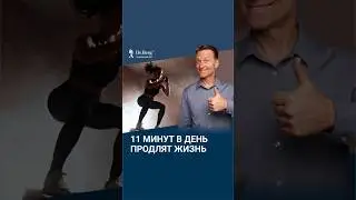 11 минут тренировок в день продлят вашу жизнь! Доказанный ФАКТ.