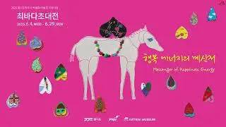 함께하는 꿈사랑희망 전시영상_아트린 뮤지움 2025