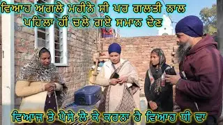 ਵਿਆਹ ਅਗਲੇ ਮਹੀਨੇ ਸੀ ਪਰ ਗਲਤੀ ਨਾਲ ਪਹਿਲਾ ਹੀਂ ਚਲੇ ਗਏ ਸਮਾਨ ਦੇਣ 