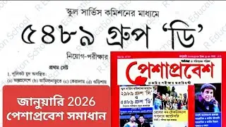 👍পশ্চিমবঙ্গ স্কুল গ্রুপ ডি 👍 জানুয়ারি পেশা প্রবেশ সমাধান 👮 WBSSC GROUP-D EXAM 2025-26👍 WBSSC 👍
