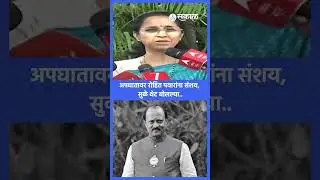 Ajit Pawar च्या विमान अपघातावर Rohit Pawar ना संशय, यावर Supriya Sule काय म्हणाल्या पाहा.. | Sakal