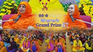 Grand Prize 67 Full Video 🎁 क्या हुआ श्री वृन्दावन धाम में #BhaktiChallenge 67 #PremRasMadira