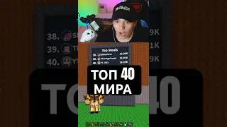 Топ 40 мира, Укради БРЕИНРОТ идём дальше? #ильди #stealabrainrot