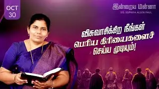 இன்றைய மன்னா | Indraya Manna | 30.10.2025 | Sis. Sophiya Allen Paul | Blessing TV