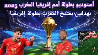 #بطولة_امم_افريقيا #المغرب يفوز على #جزر_القمر بأداء ولا اروع.هدف الكعبي من الخيال.