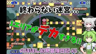 操作が下手すぎてエリア1から出られない！操作下手くそ選手権優勝候補のカービィ実況【星のカービィ 鏡の大迷宮】のほほん初見冒険日記 #5 【VOICEVOX実況】
