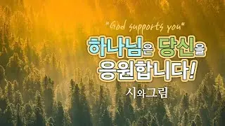 하나님은 당신을 응원합니다 !!  by 시와그림 찬양모음  