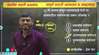 मराठी व्याकरण ll पोलीस भरती ll देवा सर ll #marathivyakaran #policebharti 