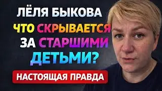 «Лёля Быкова. Что скрывается за старшими детьми? Настоящая правда» / ДЕРЕВЕНСКИЙ ДНЕВНИК 
