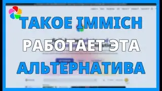 ЧТО ТАКОЕ IMMICH И КАК РАБОТАЕТ ЭТА АЛЬТЕРНАТИВА GOOGLE ФОТО?