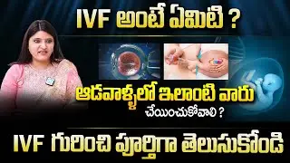 Dr Poornima Durga - MOM IVF | What is IVF in Telugu | Complete Details about IVF | MOM IVF Center