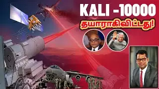 இரண்டு தமிழர்களின் சாதனை | KALI 10000 Ready For War | India's Most Secret LASER Project | TAMIL| SKA