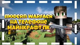 мод modern warfaer на телефоне с норм ФПС (Майнкрафт пк) (прожав лаунчер)