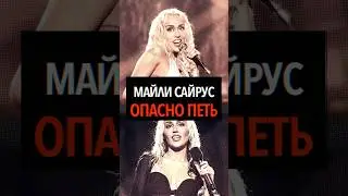 ПОЧЕМУ МАЙЛИ САЙРУС ОПАСНО ПЕТЬ #mileycyrus #майлисайрус #easylover #somethingbeautiful