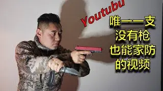 YouTube第一支告诉你没有枪怎么家防的视频