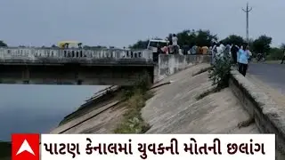 Patan News : પાટણમાં હારીજના કુરેજા પાસેની મુખ્ય કેનાલમાં યુવકની મોતની છલાંગ