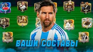 LET'S GET STARTED! RATING YOUR SQUADS in FC MOBILE 26! (FIFA MOBILE)
