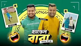 হ্যান্ডেল বাবা Miraz Afridi Rooasted 😂 I'M SHOJIB