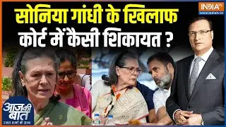 Sonia Gandhi Voter List Controversy : वोटर लिस्ट में नाम को लेकर सोनिया पर सवाल क्यों?| Rahul Gandhi