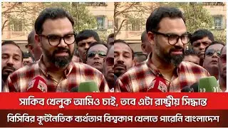 I want Shakib to play too, the World Cup was not played due to BCB's failure: Aminul | Aminul | B...