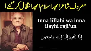 Breaking News | Famous Poet Amjad Islam Amjad Died