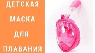 Детская маска для дайвинга TheNice полнолицевая.  Распаковка