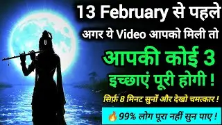 🔥 Listen Before 13 February | Krishna Manifestation Mantra for Fast Wish Fulfillment #KrishnaMantra