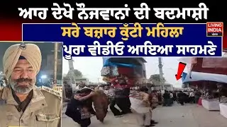 ਆਹ ਦੇਖੋ ਨੌਜਵਾਨਾਂ ਦੀ ਬਦਮਾਸ਼ੀ ,ਸਰੇ ਬਜ਼ਾਰ ਕੁੱਟੀ ਮਹਿਲਾ, ਪੂਰਾ ਵੀਡੀਓ ਆਇਆ ਸਾਹਮਣੇ | Jalalabad News | Clash