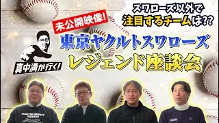 来シーズンの注目チームは！？【東京ヤクルトスワローズ レジェンド座談会～未公開映像(後編)～】