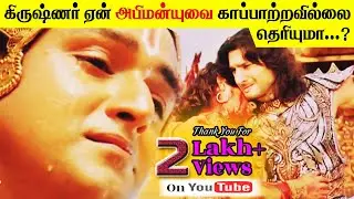 கிருஷ்ணர் ஏன் அபிமன்யுவை காப்பாற்றவில்லை தெரியுமா ?| Why Krishna not saved abhimanyu