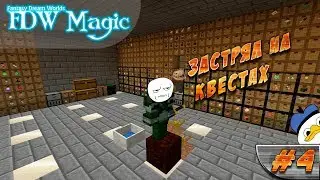LP ► Minecraft ► Arc Magic [S1] E4 - Застрял на квестах