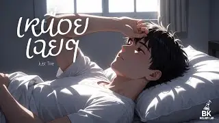 เหนื่อยเฉยๆ (Just Tired) - BK Melody Lab [Official Audio]
