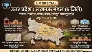 उत्तर प्रदेश : लखनऊ मंडल ( 6 जिले ) l UP SPECIAL l Trick से याद करे l QUICK REVISION #upgk
