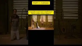 தமிழில் ஒரு வித்தியாசமான திரைப்படம்.. #shorts #voiceover #movie #movieexplained #story #shortstory