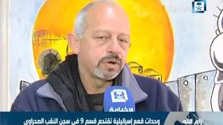 وحدات قمع إسرائيلية تقتحم قسم 9 في سجن النقب الصحراوي