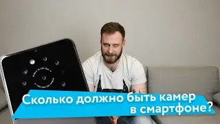 Сколько должно быть камер в смартфоне?