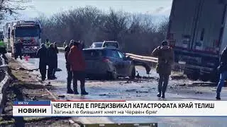 RM TV: Черен лед е предизвикал катастрофата край Телиш: Загинал е бившият кмет на Червен бряг