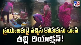 ప్రయోజకుడై వచ్చిన కొడుకును చూసి తల్లి రియాక్షన్‌! | Son & Mother Love - TV9
