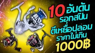 10อันดับรอกสปินนิ่ง ตีเหยื่อปลอม ราคาไม่เกิน1000บาท