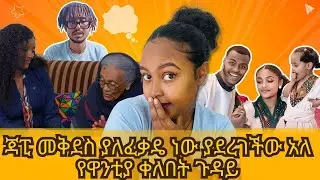 🔴መቅደስ በአስፋው መሸሻ ጉዳይ በድጋሜ ተቃውሞ መጣባት፣ ዋንቲያ ከረሙ ጋር ቀለበት አሰረች። 