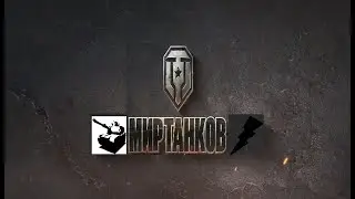 Мир танков / ПРОХОЖДЕНИЕ, СТРИМ 291!(РУТУБ)