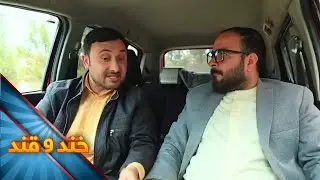 در گیر ماندن با مستری با تجربه - خند و قند