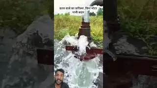 बिना मोटर के बोरवेल से पानी बाहर निकल रहा हैBorewell Khud Pani Bahar | Motor Bina Lagaye Water Flow