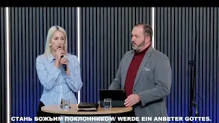 11.01.2026 Стань божьим поклонником/ Werde ein Anbeter Gottes.