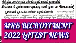 MRB RECRUITMENT 2022 | MRB JOB | MRB NOTIFICATION | MRB LATEST OFFICIAL UPDATES | MRB VACANCY NEWS |