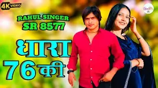 SR 8577 RAHUL SINGER MEWATI (धारा 76 की) Mewati New Video Song 2026@rahulsingerofficial2120 