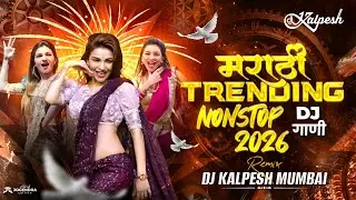 Top Marathi Dj Songs - Trending Dj Song Nonstop 2026 - नॉनस्टॉप डीजे गाणी मराठी Old Hindi Dj Song