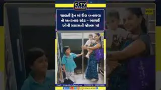 ચાલતી ટ્રેનમાં રીલ بنانےનો ખતરનાક સ્ટંટ | બાળકોની સલામતી | Railway Police Action | Viral Video