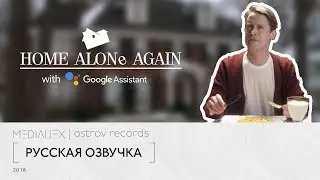 Home Alone Again with the Google Assistant I Русская озвучка