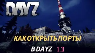 КАК ОТКРЫТЬ ПОРТЫ В DAYZ 2021